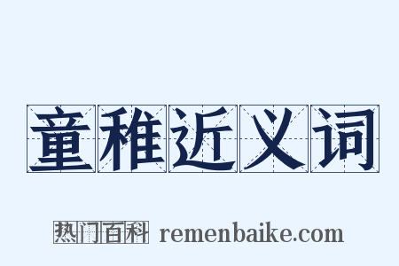 童稚近义词是什么意思的图片